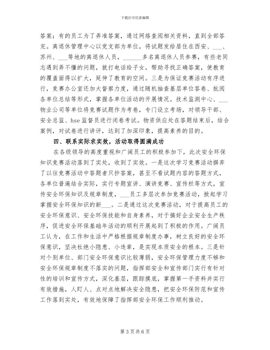 指挥部2024年安全环保知识竞赛总结_第3页