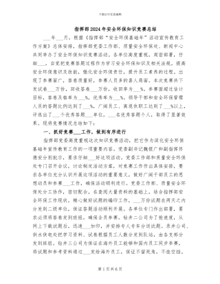 指挥部2024年安全环保知识竞赛总结