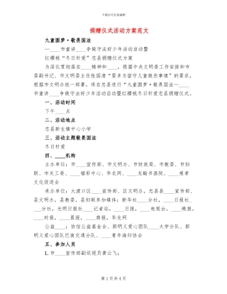 捐赠仪式活动方案范文