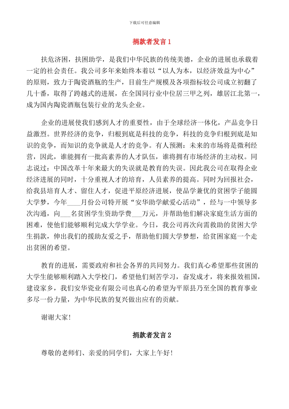 捐款者的发言演讲_第1页