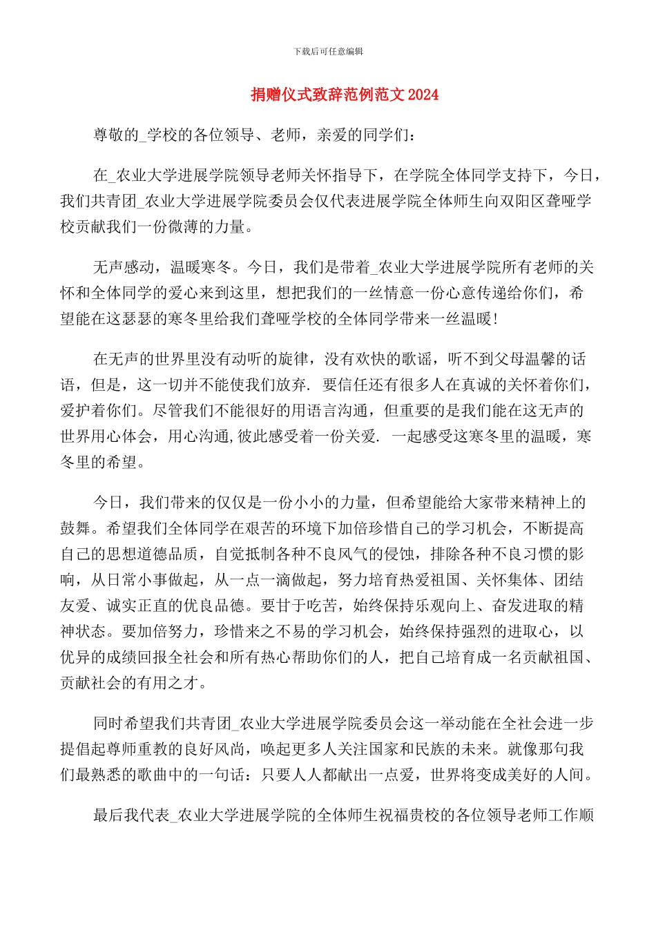 捐赠仪式致辞范例范文2024_第1页