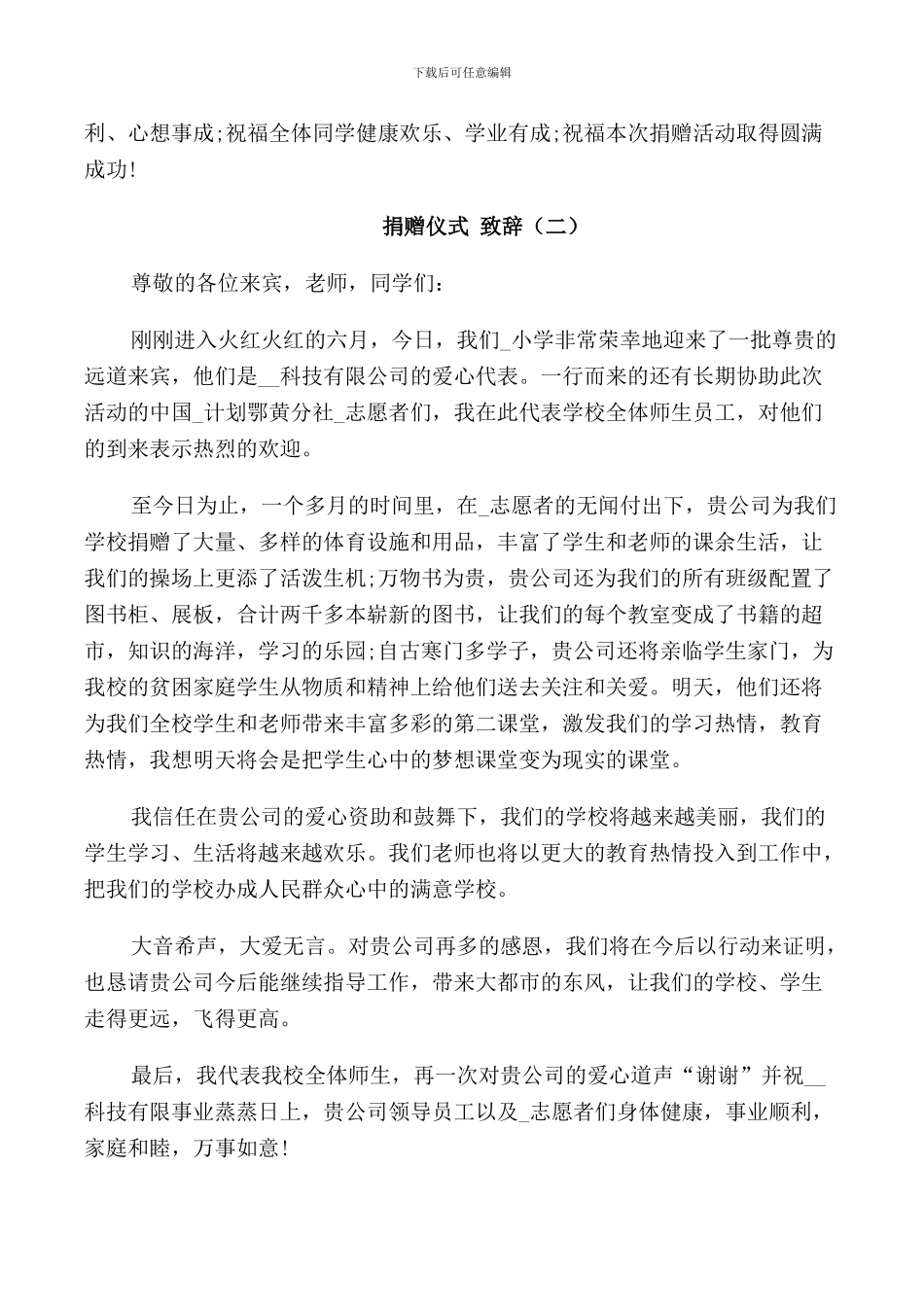 捐赠仪式致辞范例范文2024_第2页