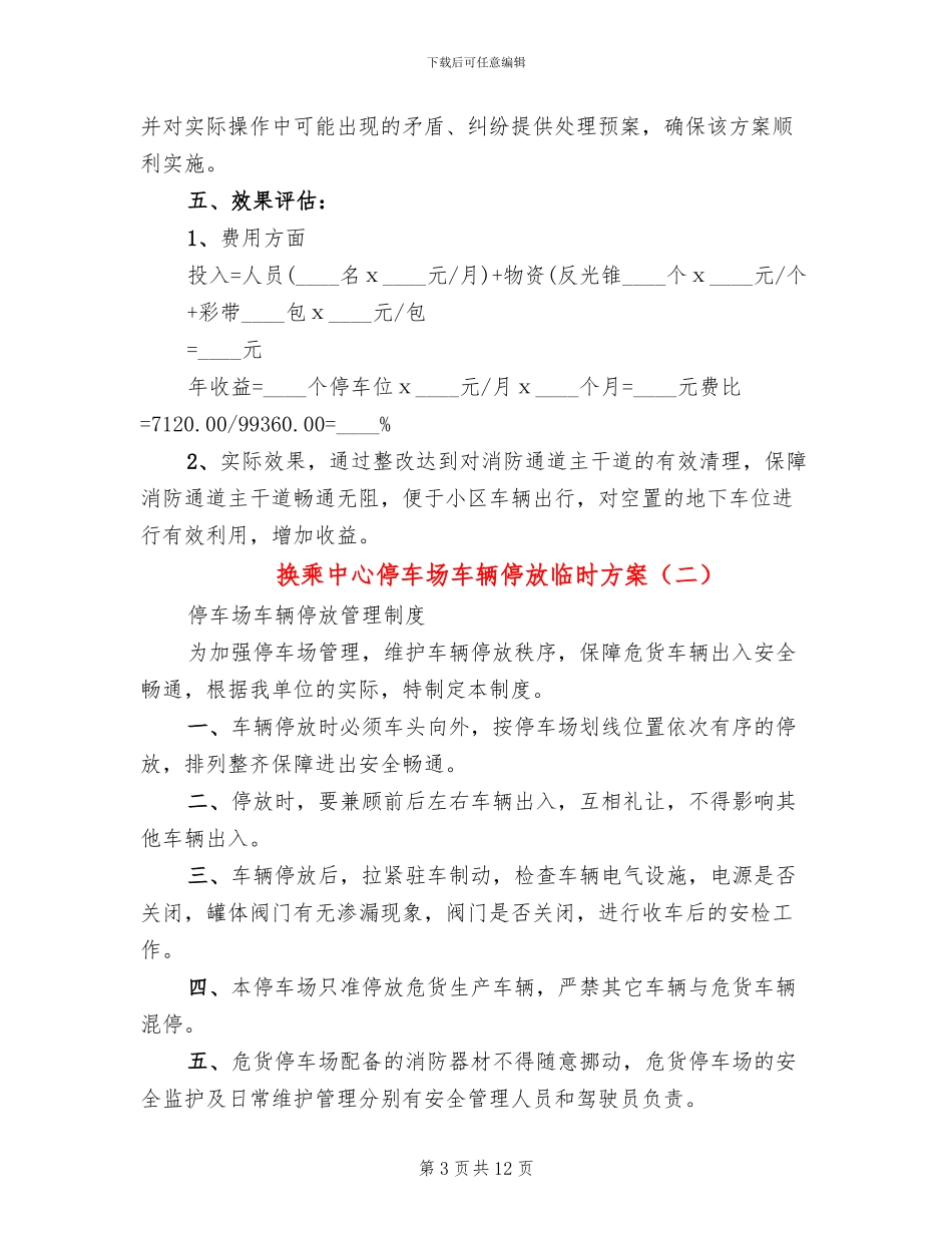 换乘中心停车场车辆停放临时方案_第3页
