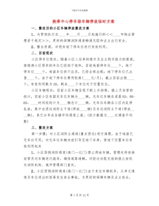 换乘中心停车场车辆停放临时方案