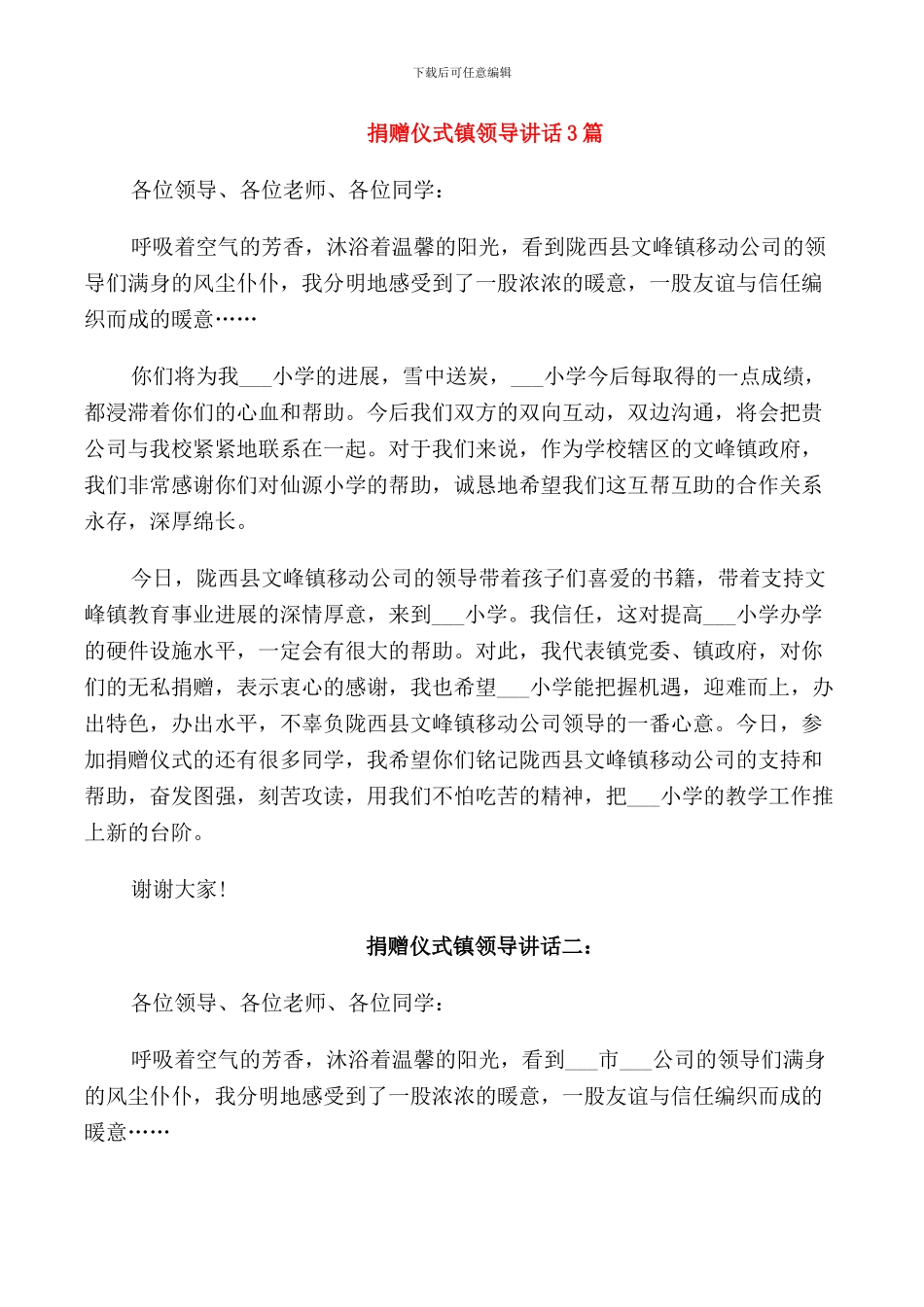 捐赠仪式镇领导讲话3篇_第1页