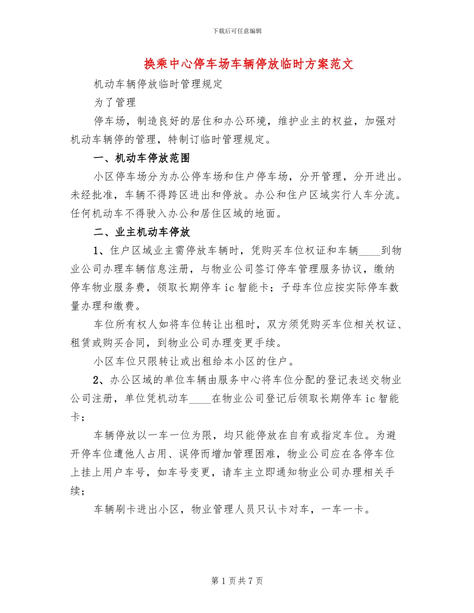 换乘中心停车场车辆停放临时方案范文_第1页