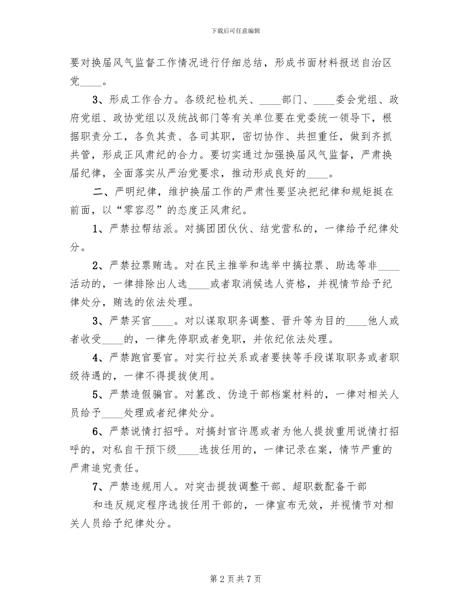 换届风气监督实施方案范文精编_第2页