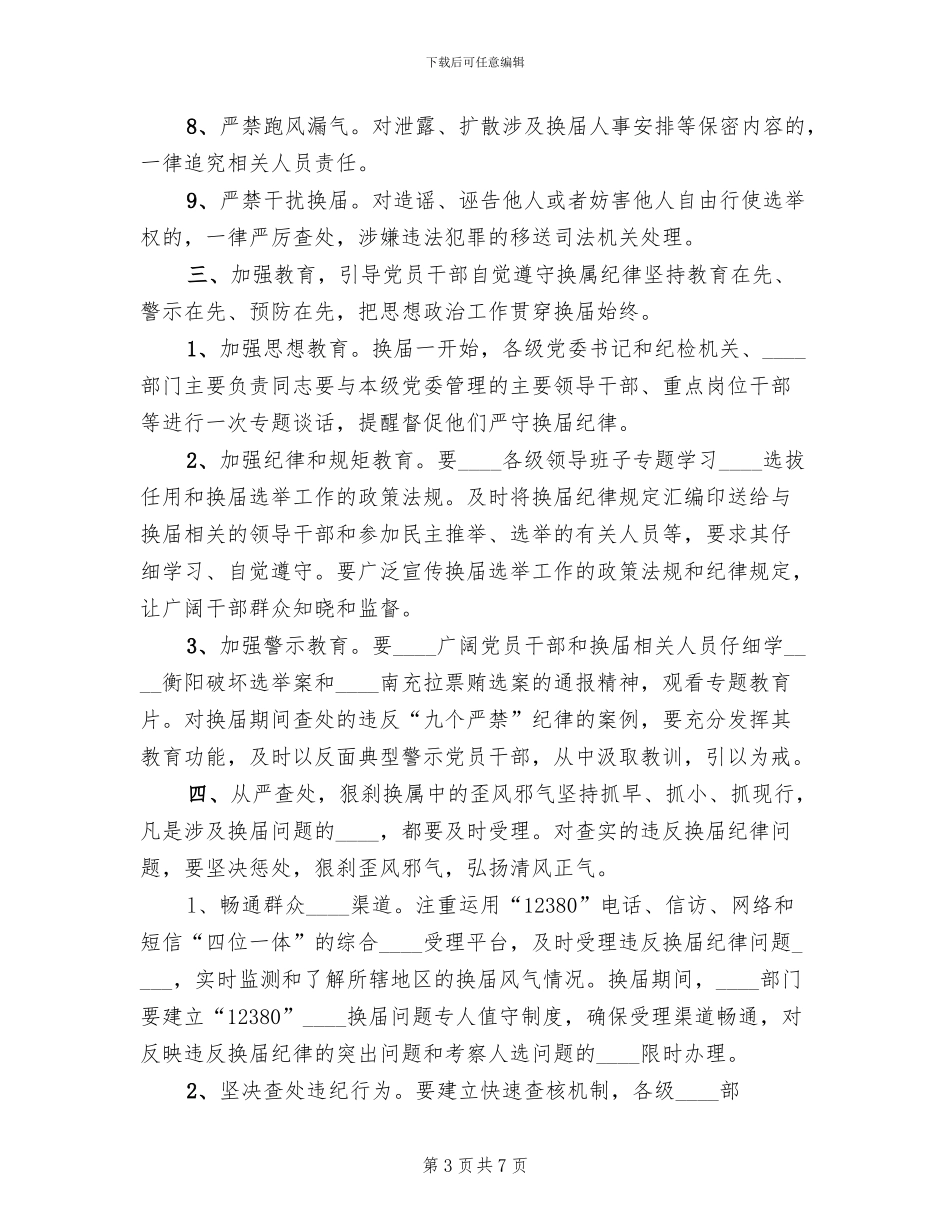 换届风气监督实施方案范文精编_第3页