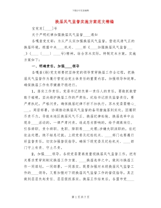 换届风气监督实施方案范文精编