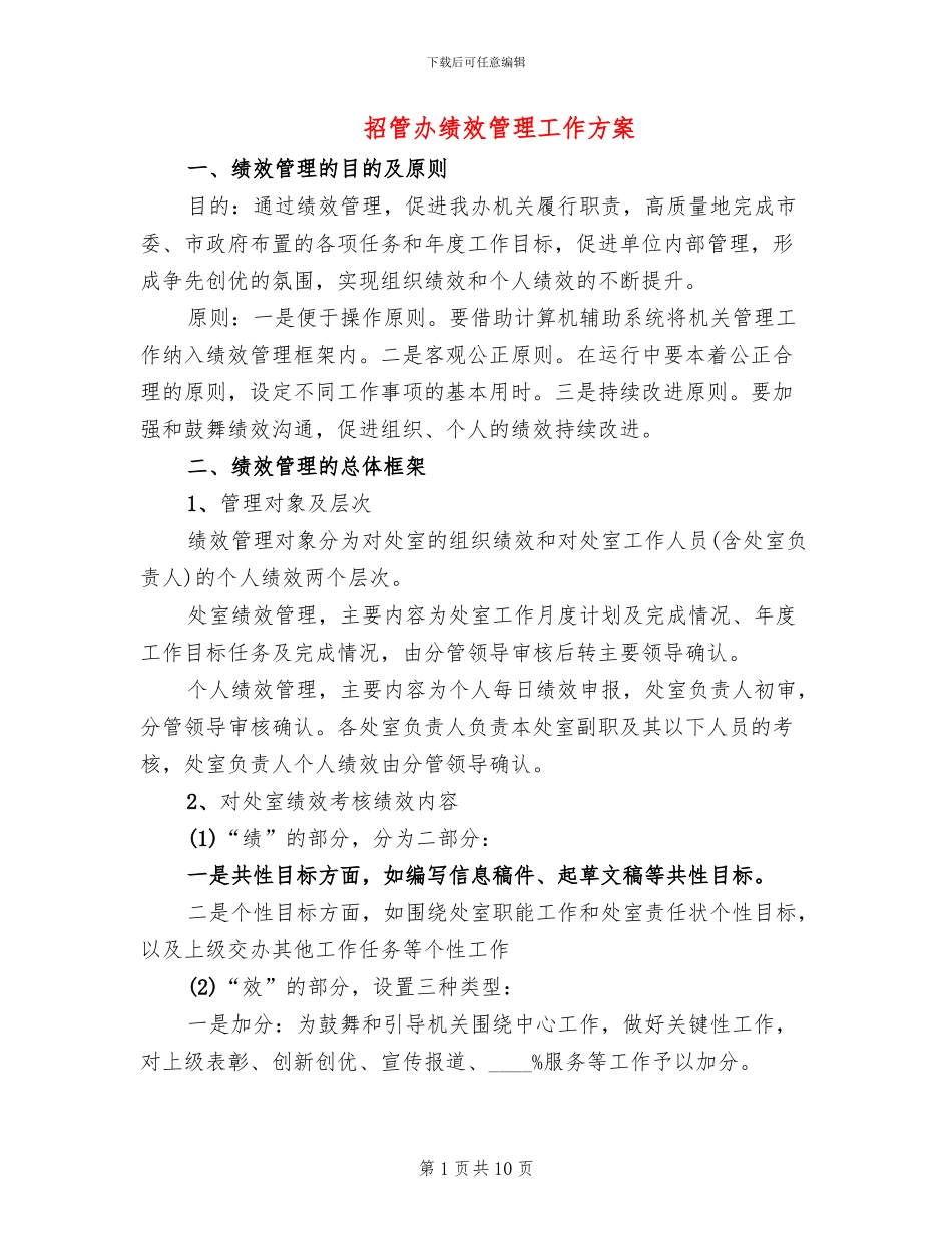 招管办绩效管理工作方案_第1页