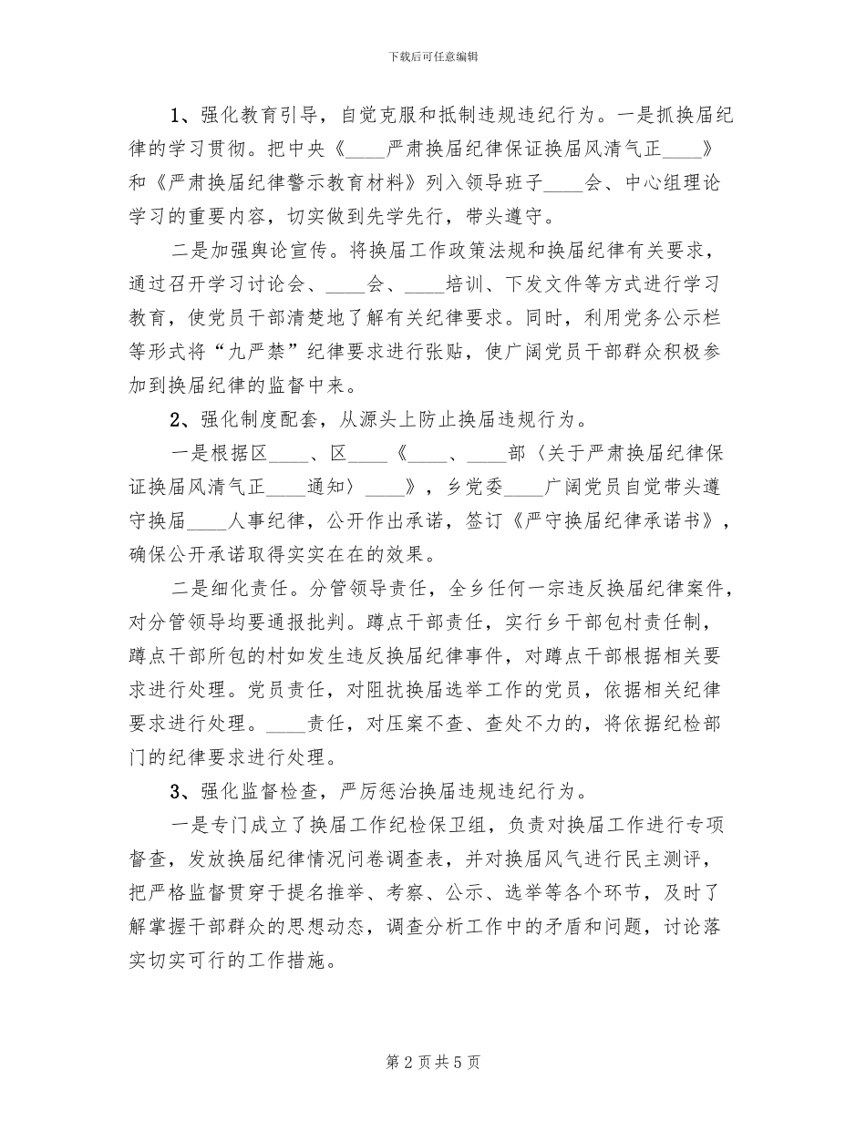 换届风气督导方案范文_第2页