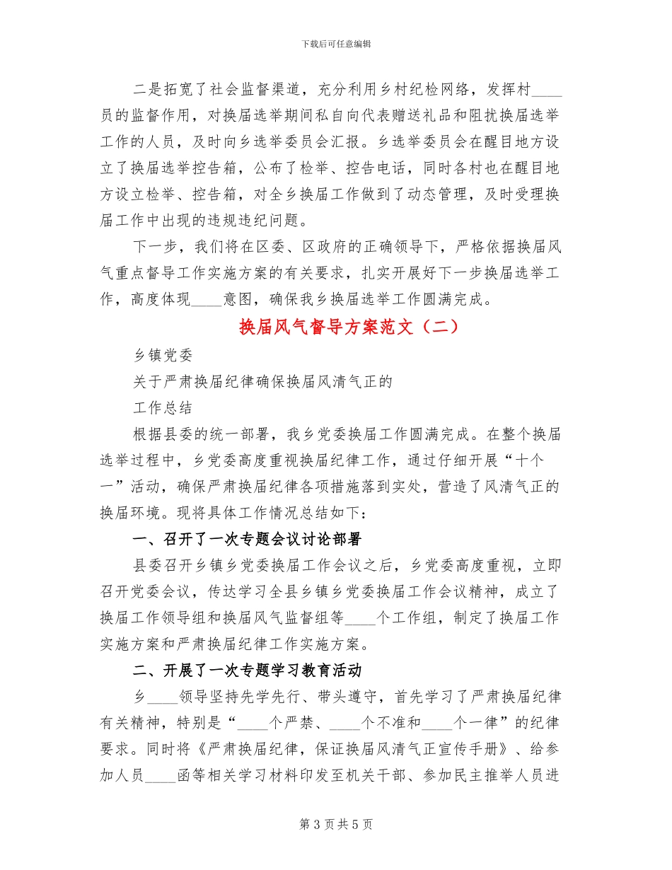 换届风气督导方案范文_第3页
