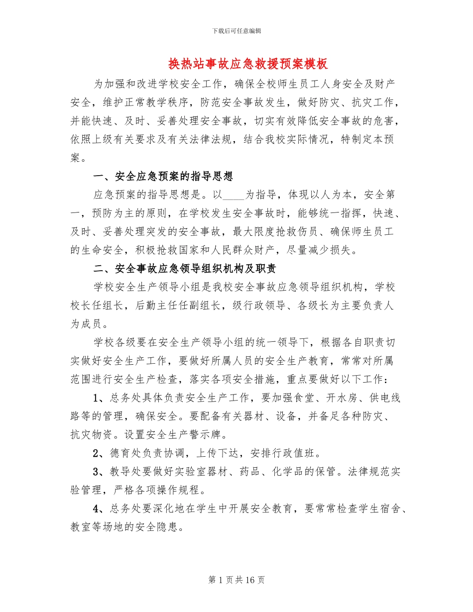 换热站事故应急救援预案模板(5篇)_第1页