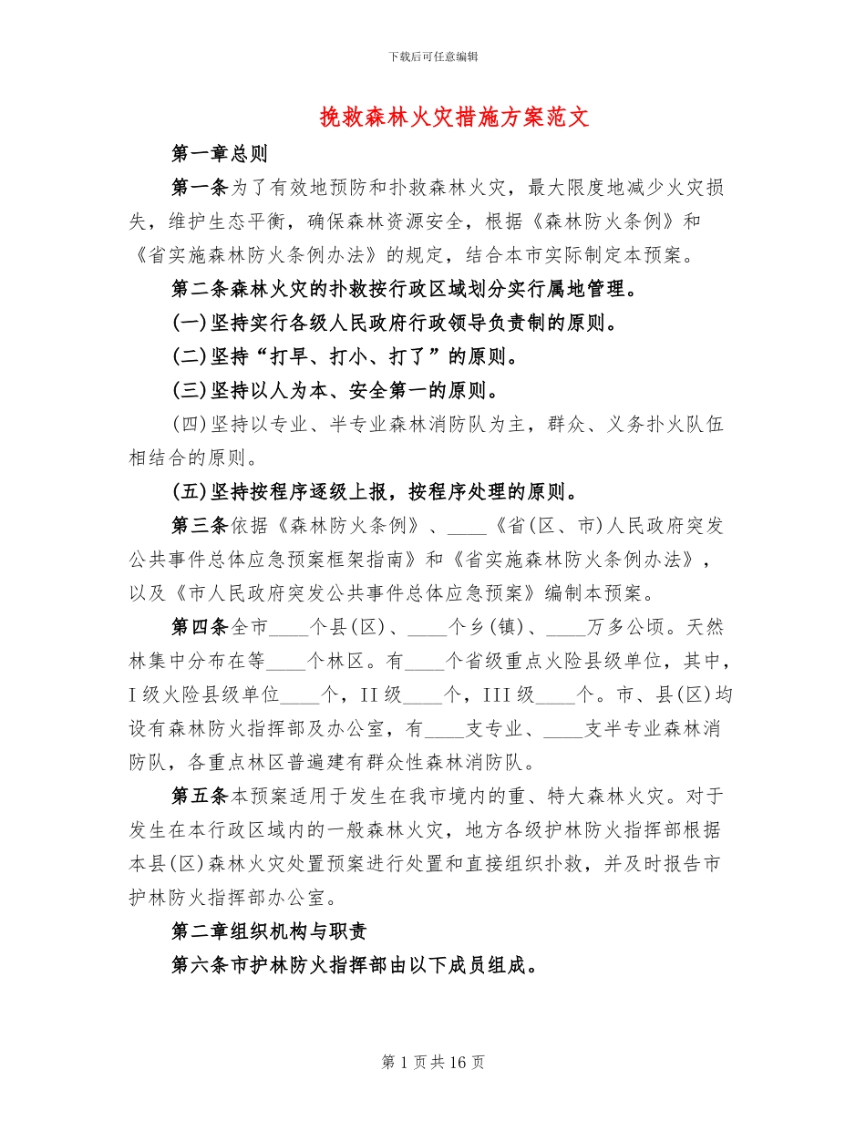 拯救森林火灾措施方案范文_第1页