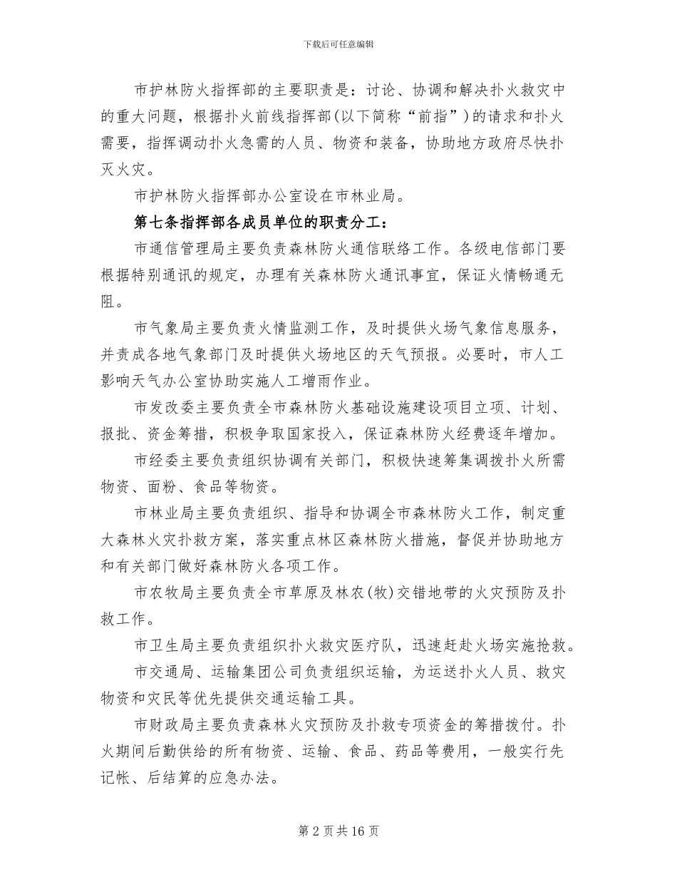 拯救森林火灾措施方案范文_第2页