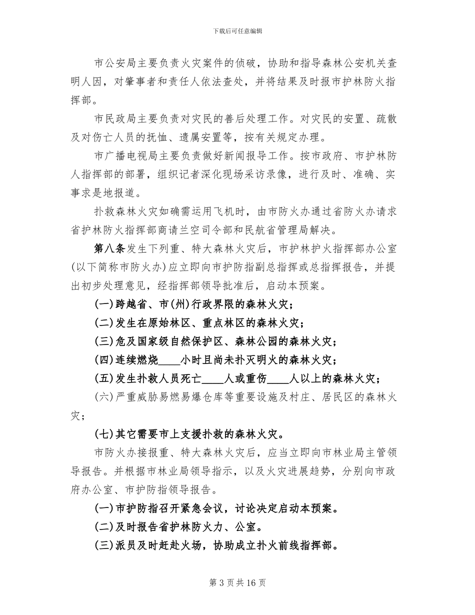 拯救森林火灾措施方案范文_第3页