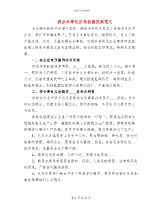 换热站事故应急救援预案范文