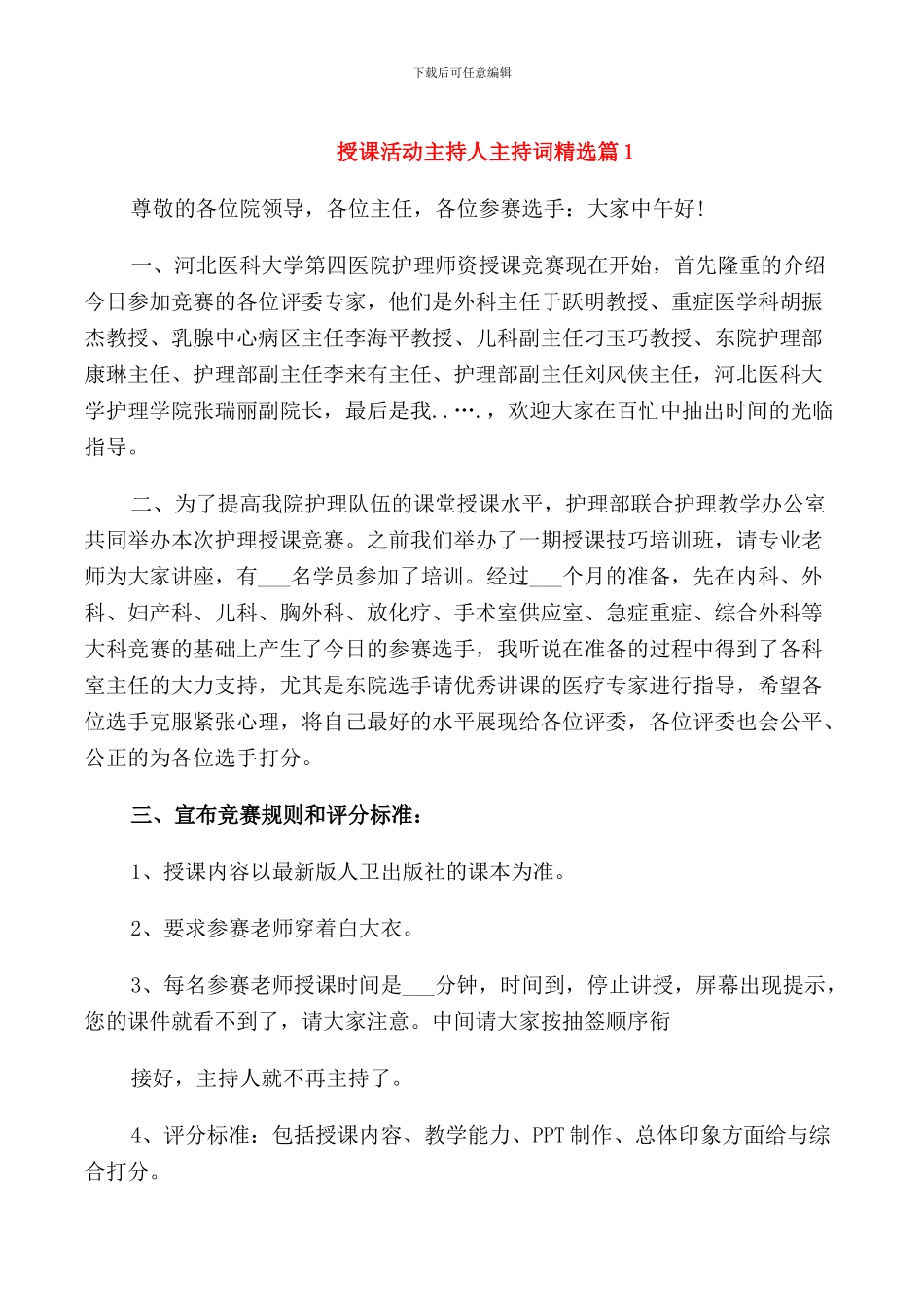 授课活动主持人主持词_第1页