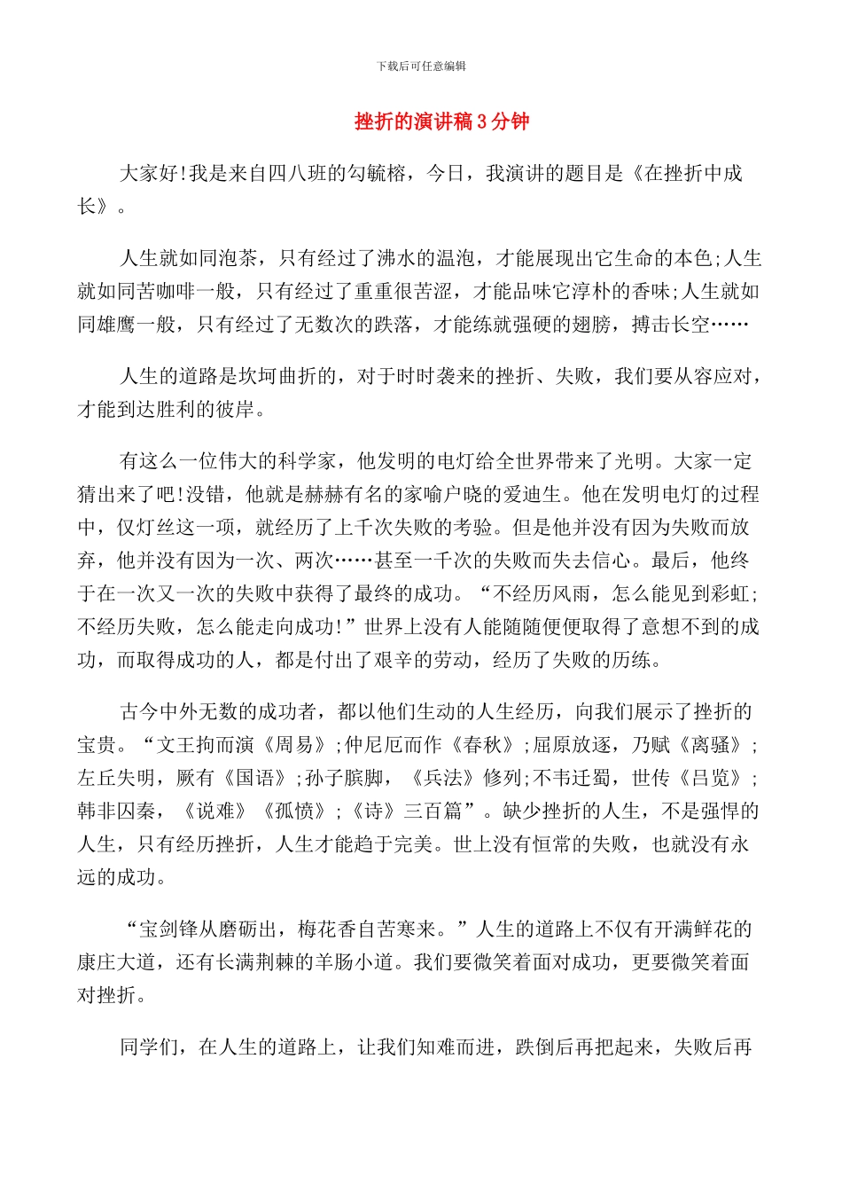 挫折的演讲稿3分钟_第1页