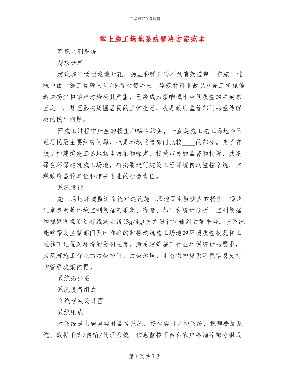 掌上工地系统解决方案范本_第1页