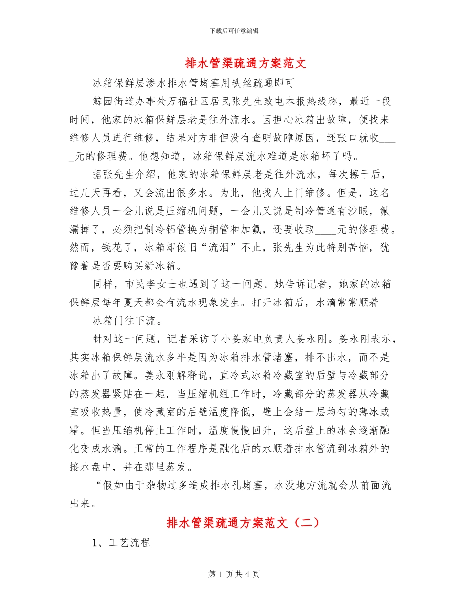 排水管渠疏通方案范文(2篇)_第1页