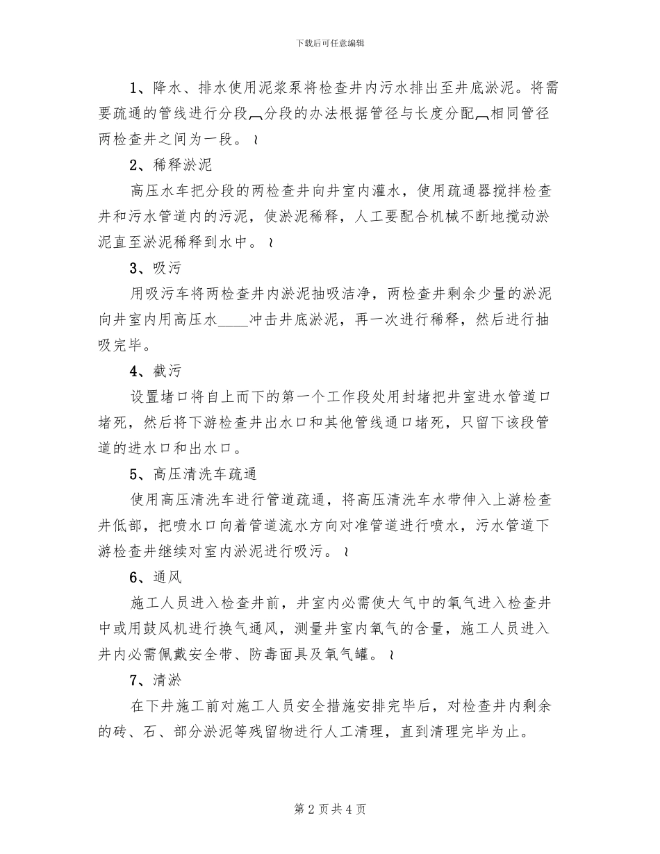 排水管渠疏通方案范文(2篇)_第2页