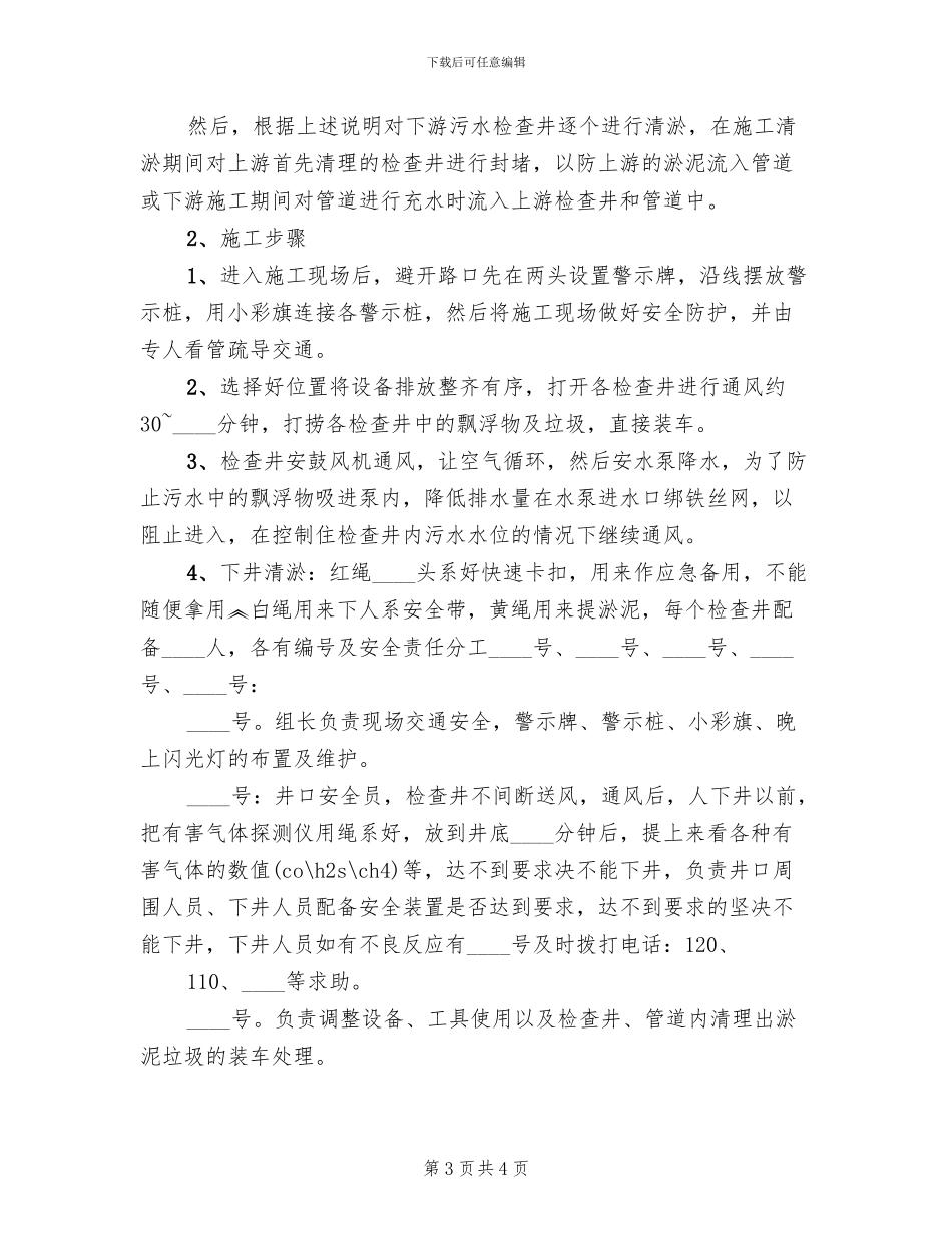 排水管渠疏通方案范文(2篇)_第3页