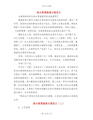 排水管渠疏通方案范文(2篇)