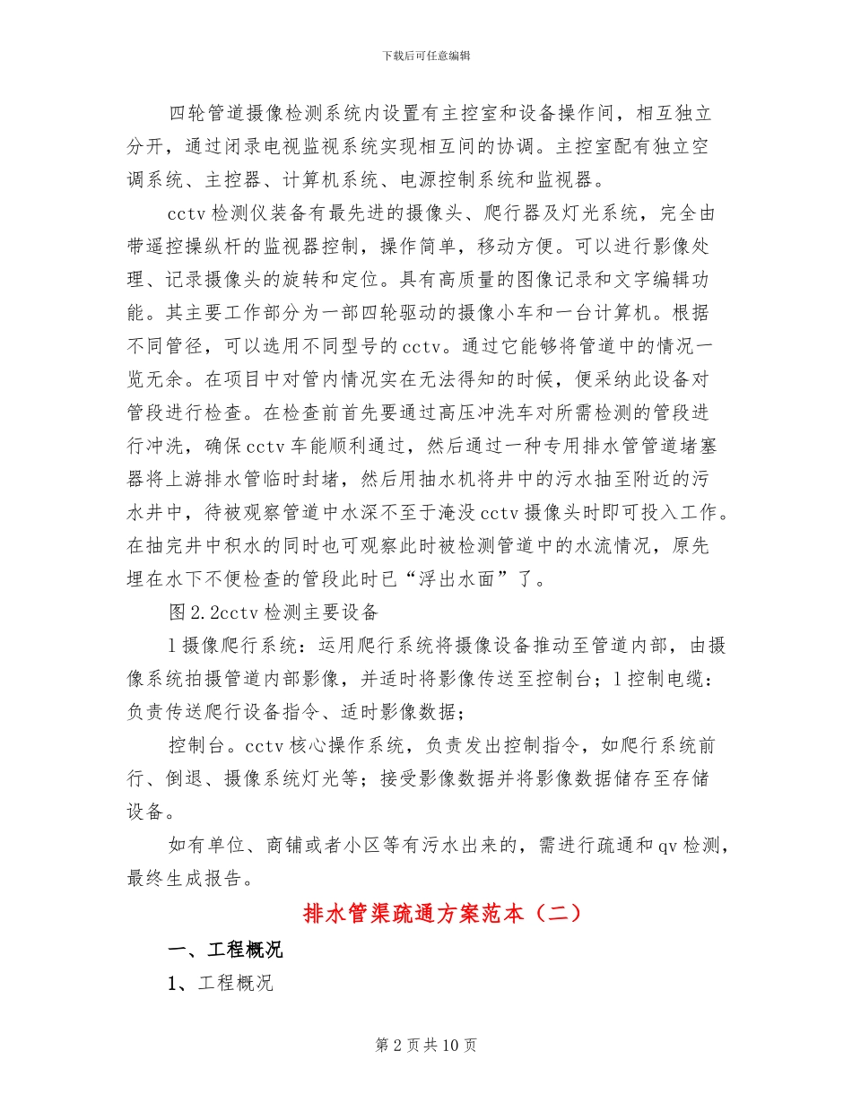 排水管渠疏通方案范本_第2页