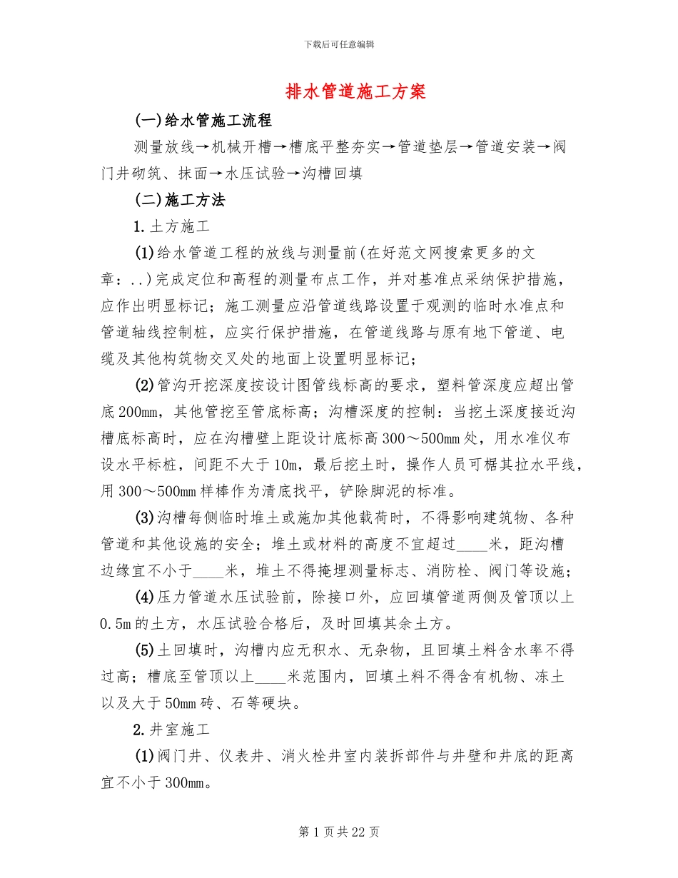 排水管道施工方案_第1页