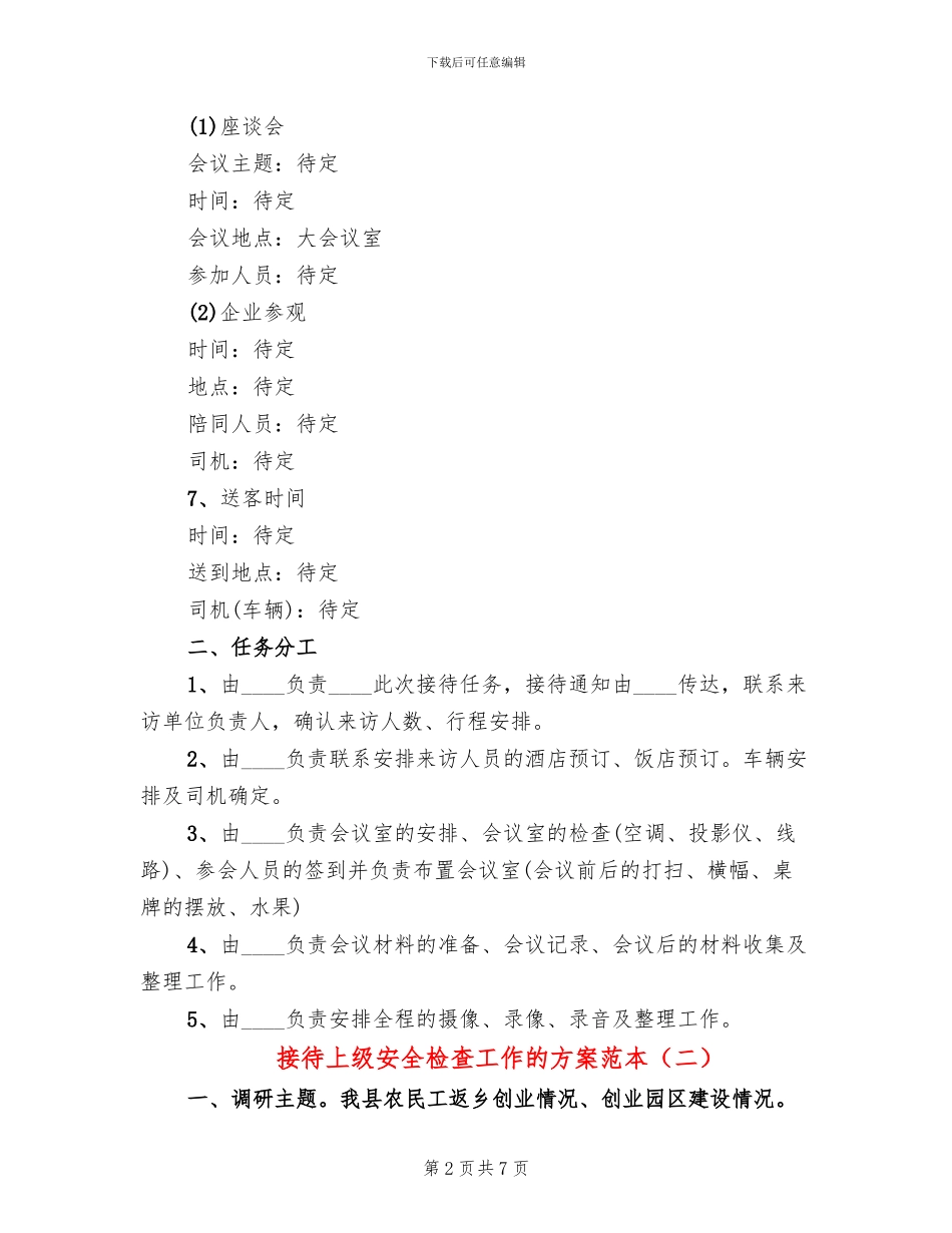 接待上级安全检查工作的方案范本_第2页