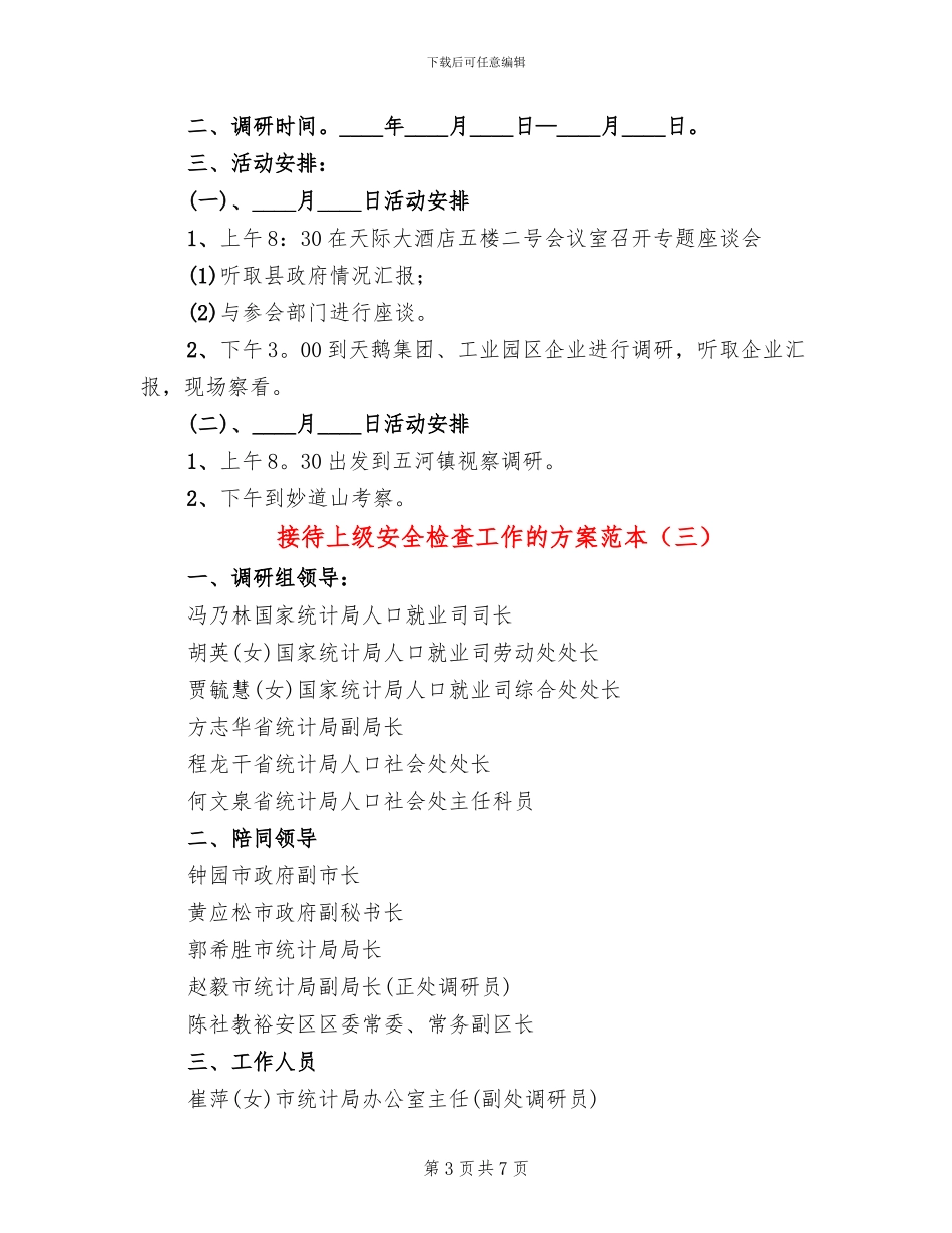 接待上级安全检查工作的方案范本_第3页
