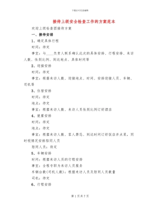 接待上级安全检查工作的方案范本