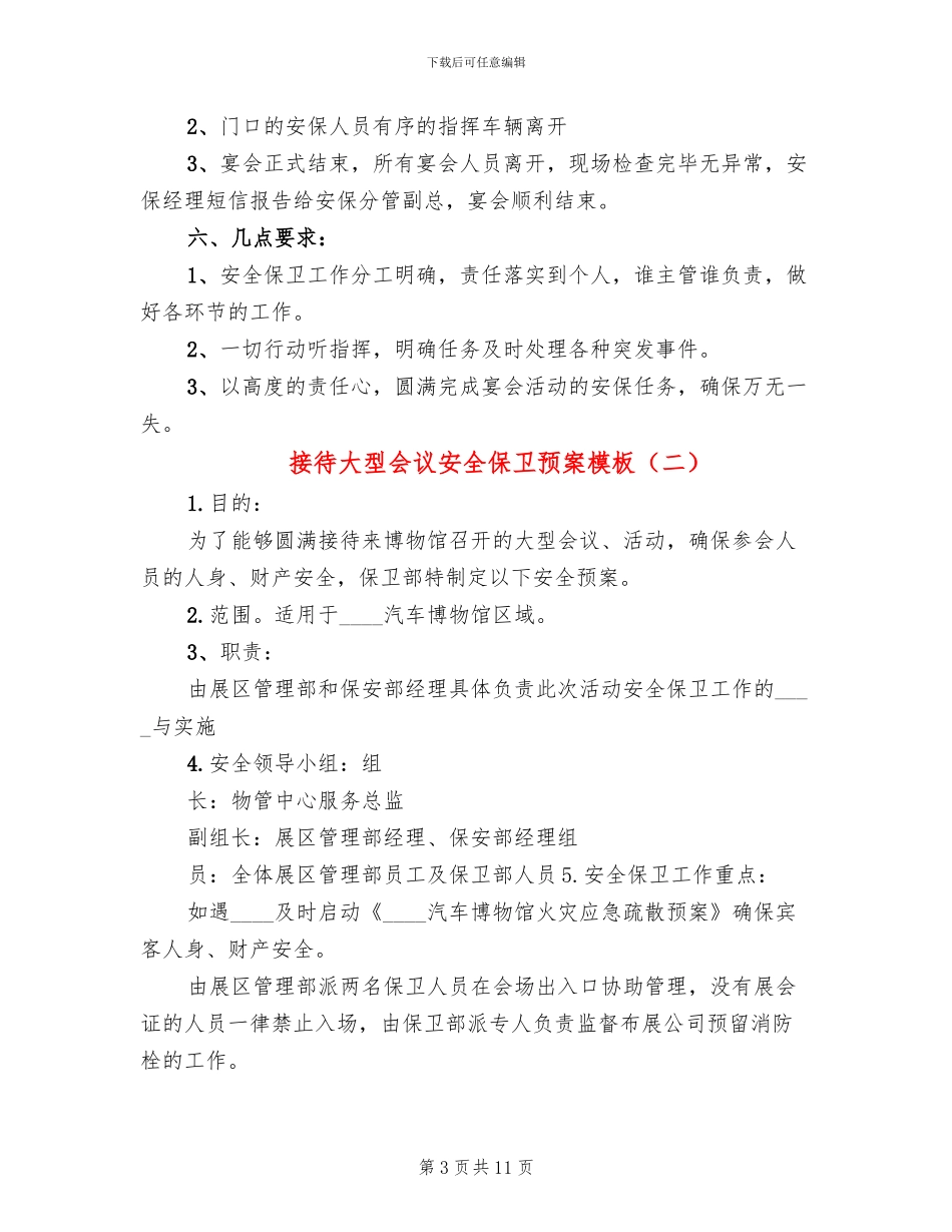 接待大型会议安全保卫预案模板_第3页