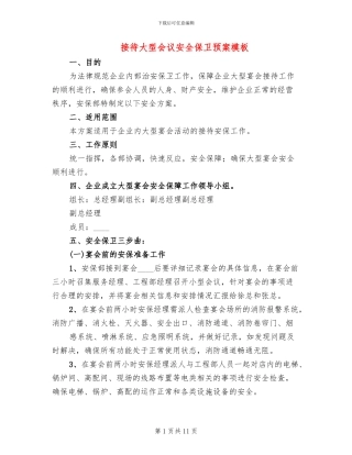 接待大型会议安全保卫预案模板