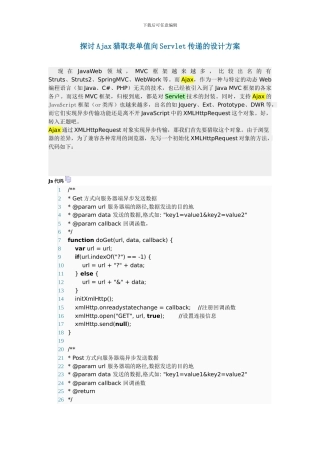 探讨Ajax获取表单值向Servlet传递的设计方案