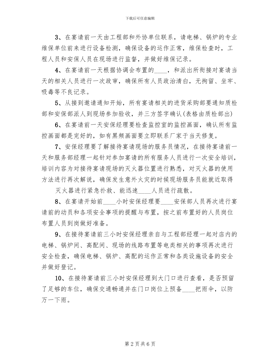 接待大型会议安全保卫预案范文(2篇)_第2页