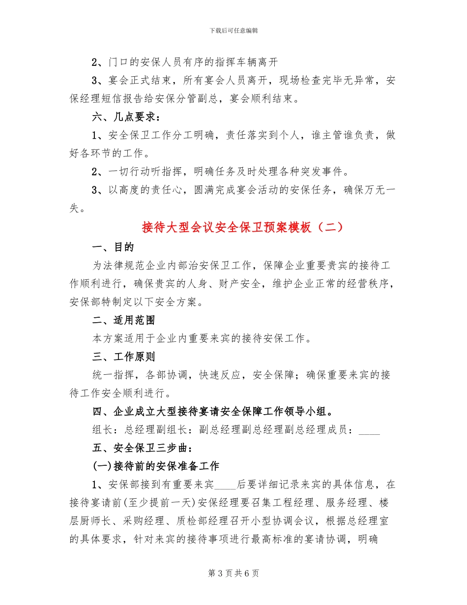 接待大型会议安全保卫预案模板(2篇)_第3页