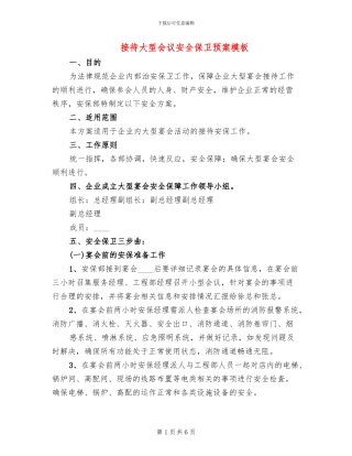 接待大型会议安全保卫预案模板(2篇)