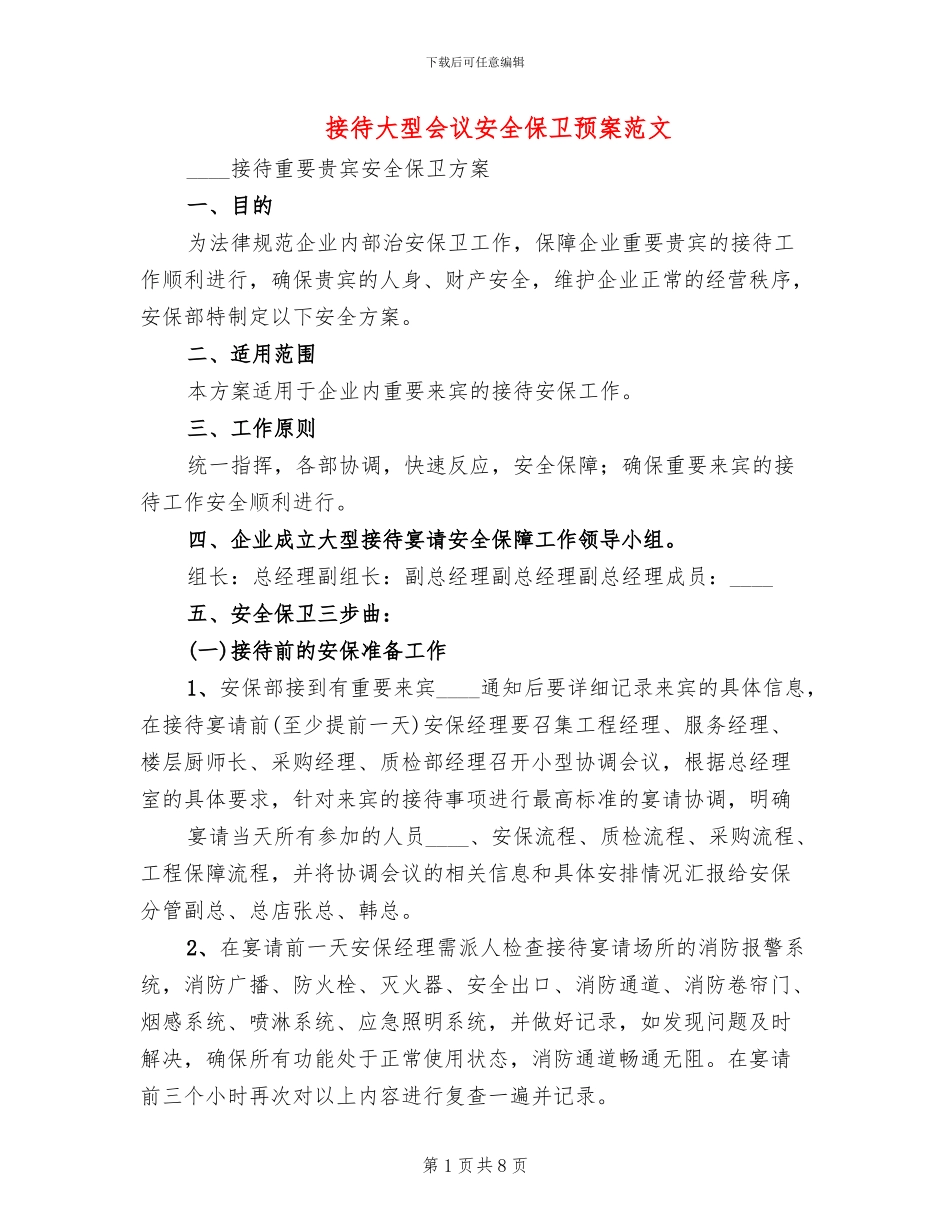 接待大型会议安全保卫预案范文(3篇)_第1页