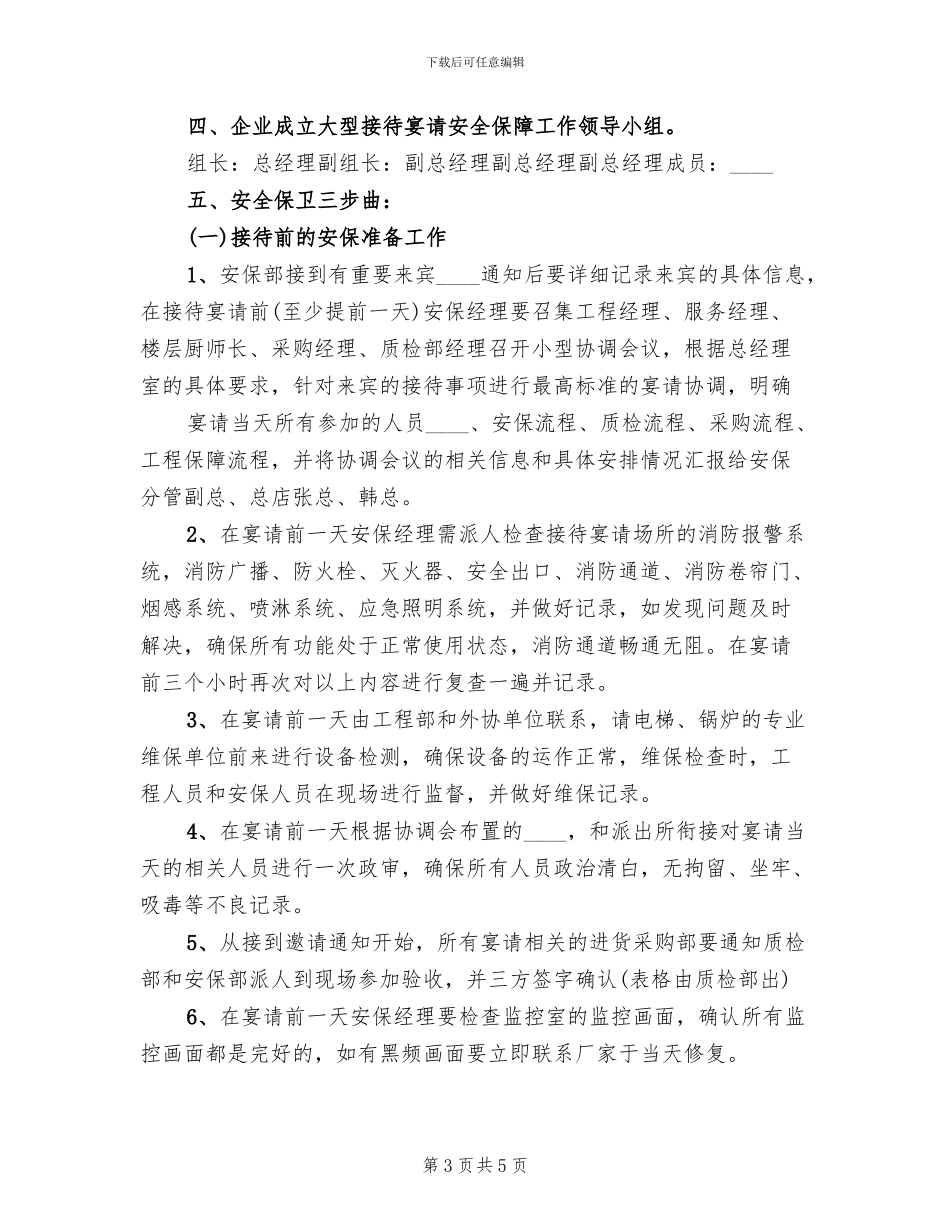 接待大型会议安全保卫预案范本(2篇)_第3页