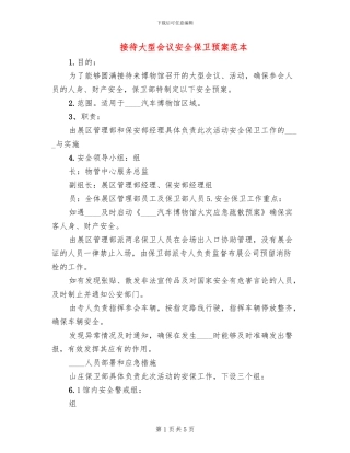 接待大型会议安全保卫预案范本(2篇)