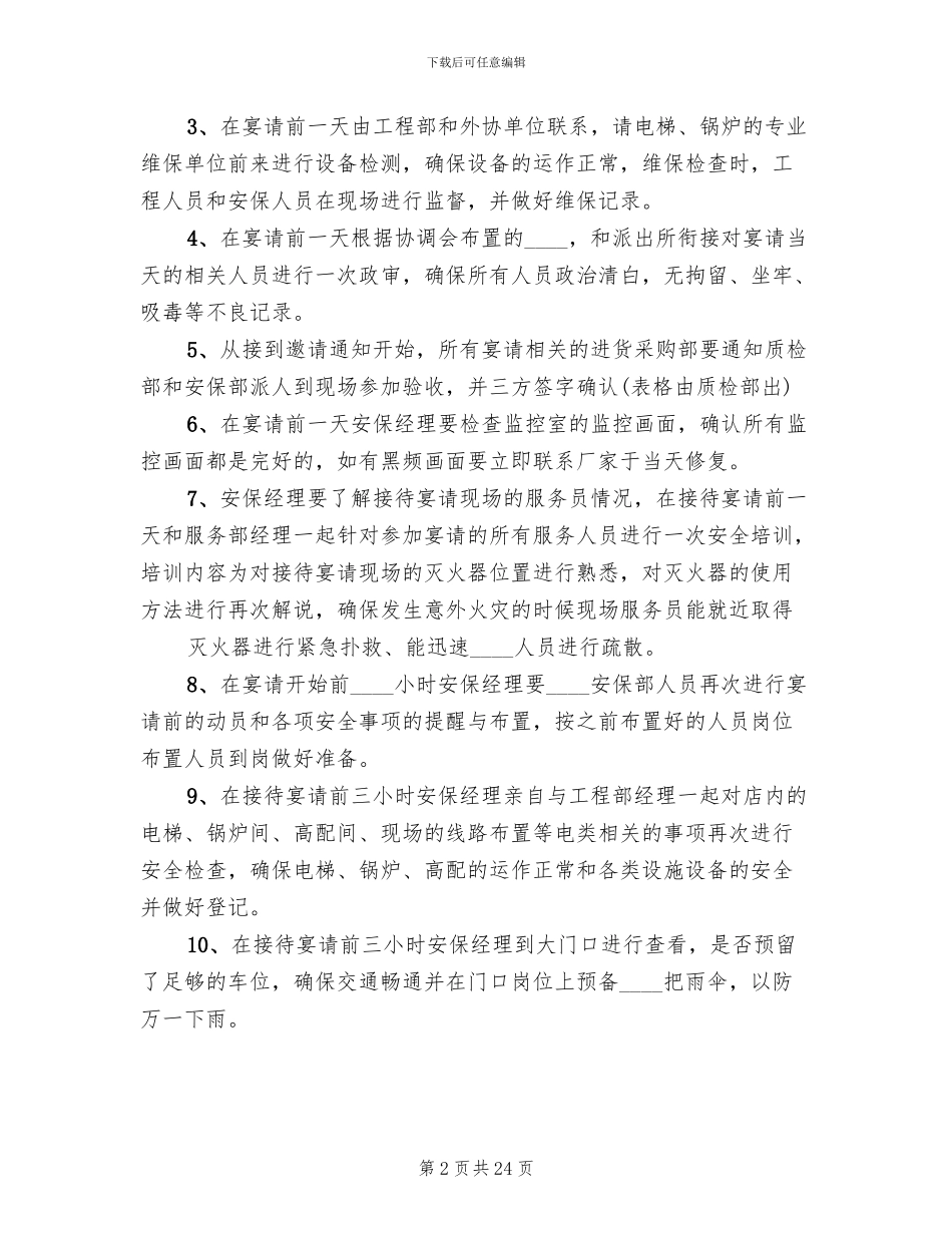 接待大型会议安全保卫预案范文_第2页