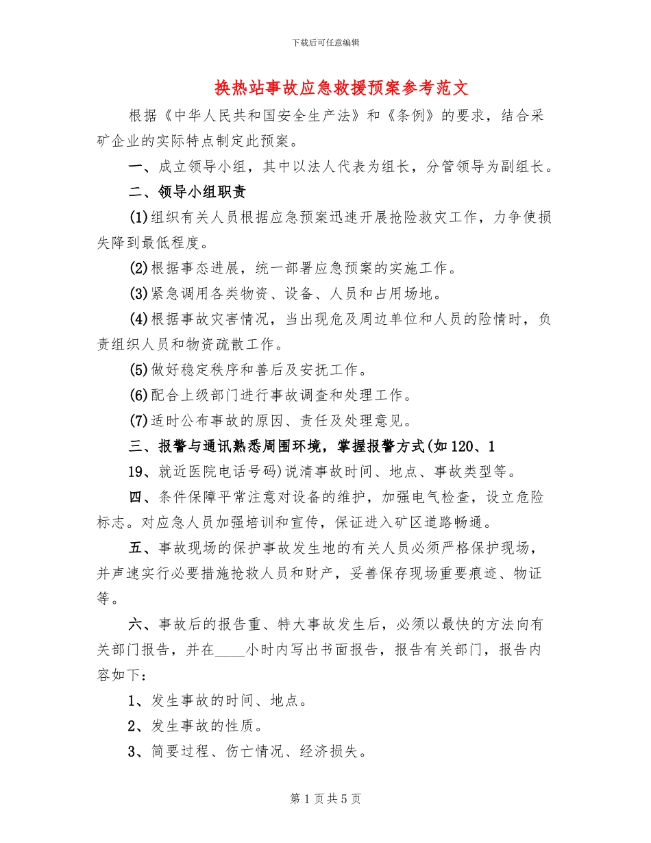 换热站事故应急救援预案参考范文(2篇)_第1页