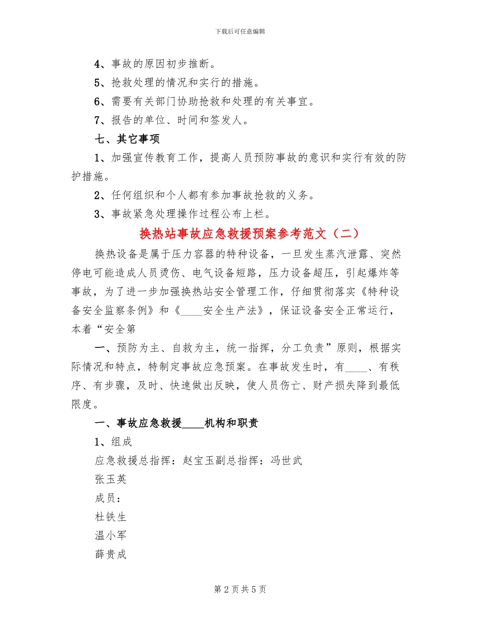 换热站事故应急救援预案参考范文(2篇)_第2页