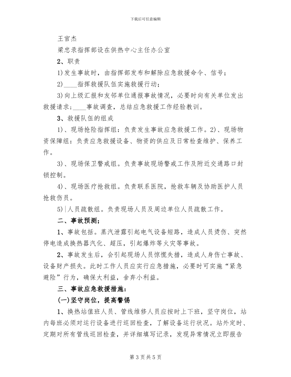 换热站事故应急救援预案参考范文(2篇)_第3页