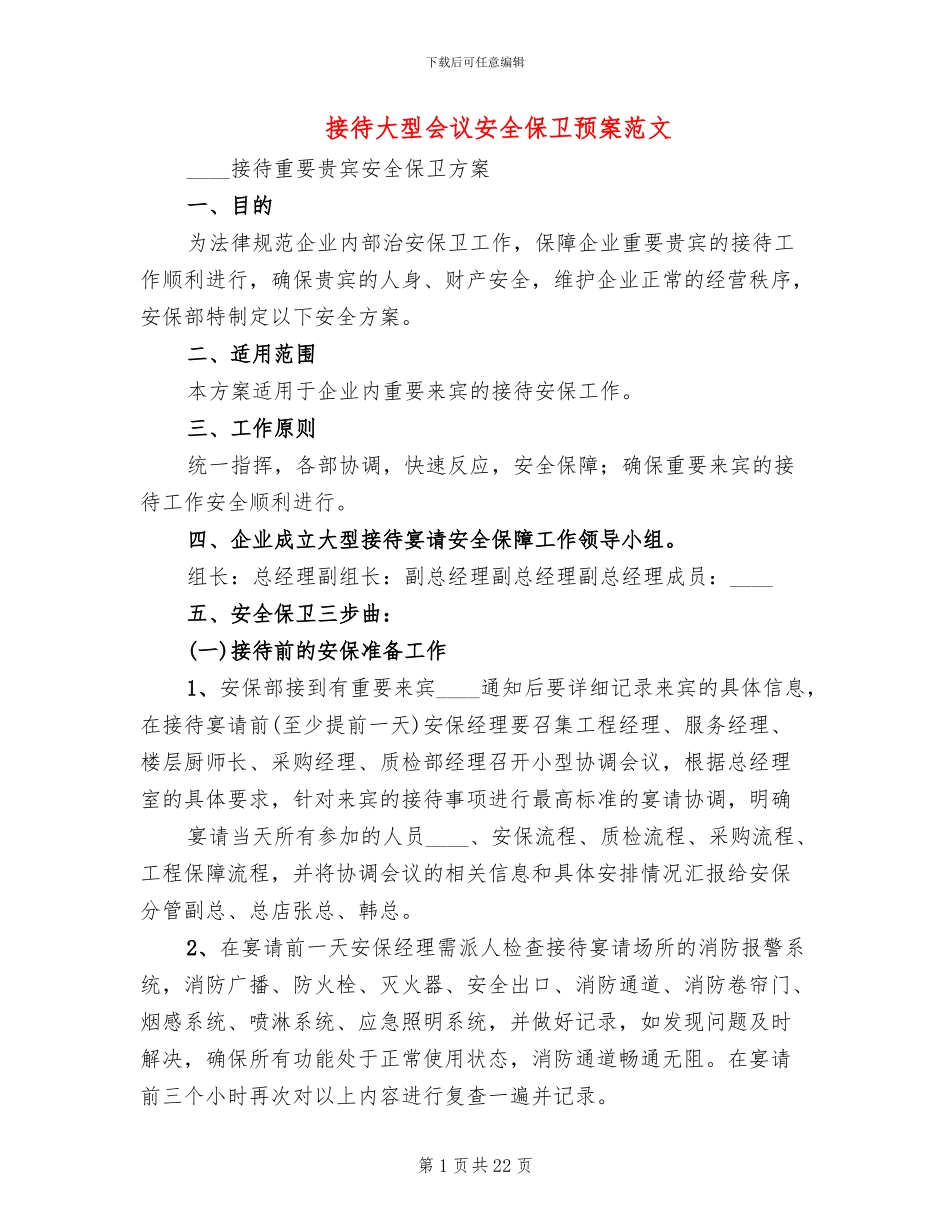 接待大型会议安全保卫预案范文(4篇)_第1页