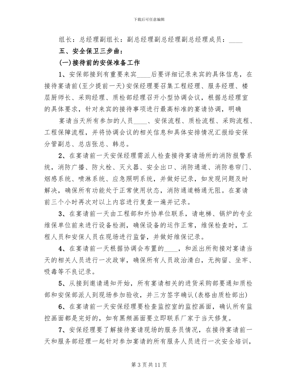 接待大型会议安全保卫预案范本_第3页