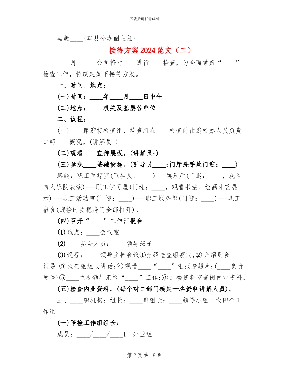 接待方案2024范文_第2页