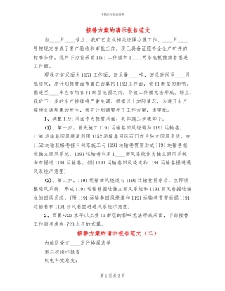 接替方案的请示报告范文